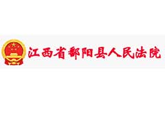 鄱陽縣法院分體空